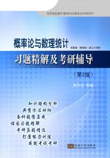 概率论与数理统计习题精解及考研辅导（宋华莉）.jpg