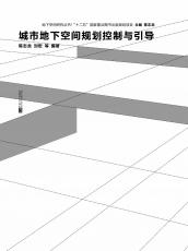 （裁剪后）城市地下空间规划控制与引导）.jpg