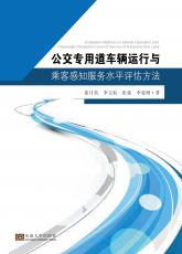 公交专用道车辆运行与乘客感知服务水平评估方法（丁丁）_看图王.jpg