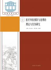 医疗纠纷预防与处理的理论与实务研究_副本.jpg