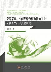 资源禀赋、空间集聚与植物油加工业全要素生产率变化研究（定）_副本.jpg