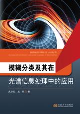 模糊分类及其在光谱信息处理中的应用（胡中正）_副本.jpg