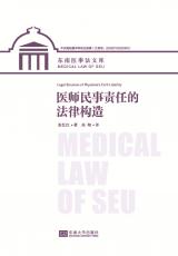 医师民事责任的法律构造 (1)_副本.jpg